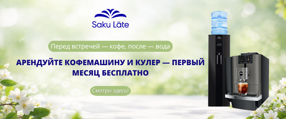 Kui rendid Saku Lätelt koos kohvimasina ja CoolTouch veeautomaadi, on mõlema seadme renditasu esimese kuu eest 0 €.